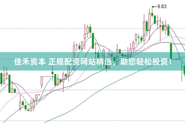 佳禾资本 正规配资网站精选，助您轻松投资！