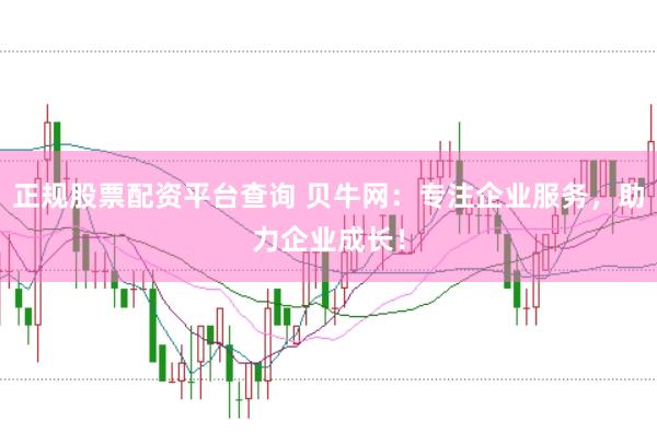正规股票配资平台查询 贝牛网：专注企业服务，助力企业成长！