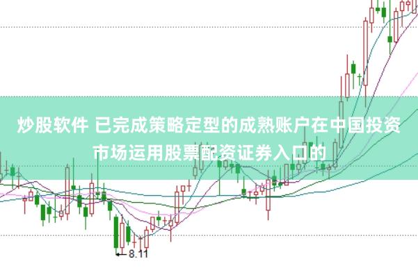 炒股软件 已完成策略定型的成熟账户在中国投资市场运用股票配资证券入口的