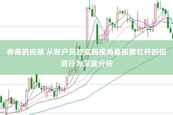 券商的投顾 从账户风控实践视角看股票杠杆的投资行为深度分析