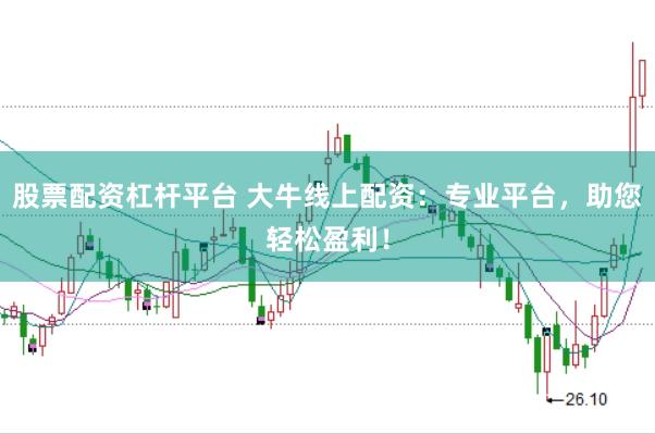 股票配资杠杆平台 大牛线上配资：专业平台，助您轻松盈利！