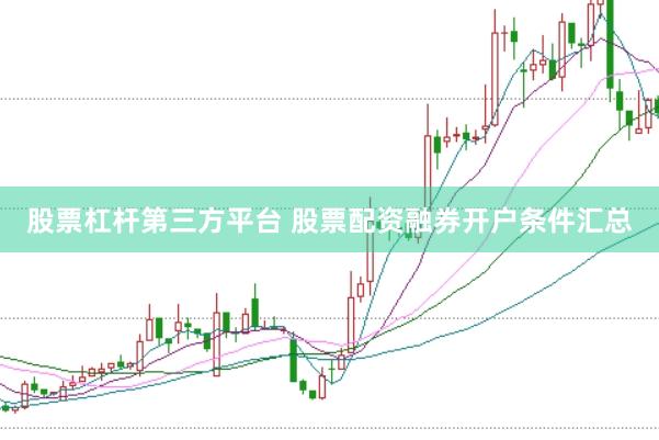 股票杠杆第三方平台 股票配资融券开户条件汇总