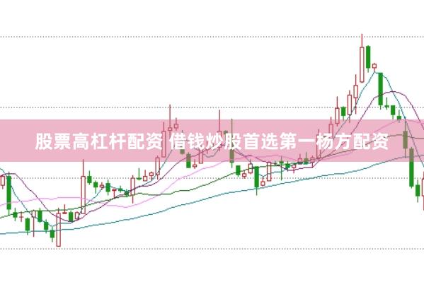 股票高杠杆配资 借钱炒股首选第一杨方配资