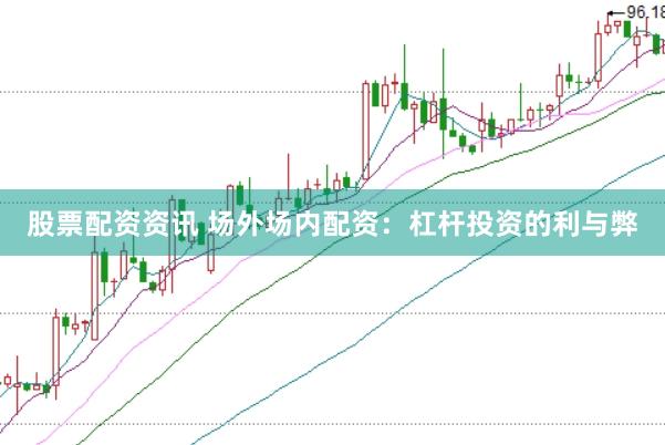 股票配资资讯 场外场内配资：杠杆投资的利与弊