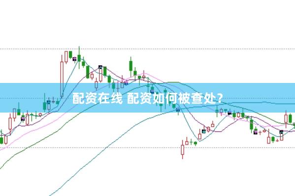 配资在线 配资如何被查处？